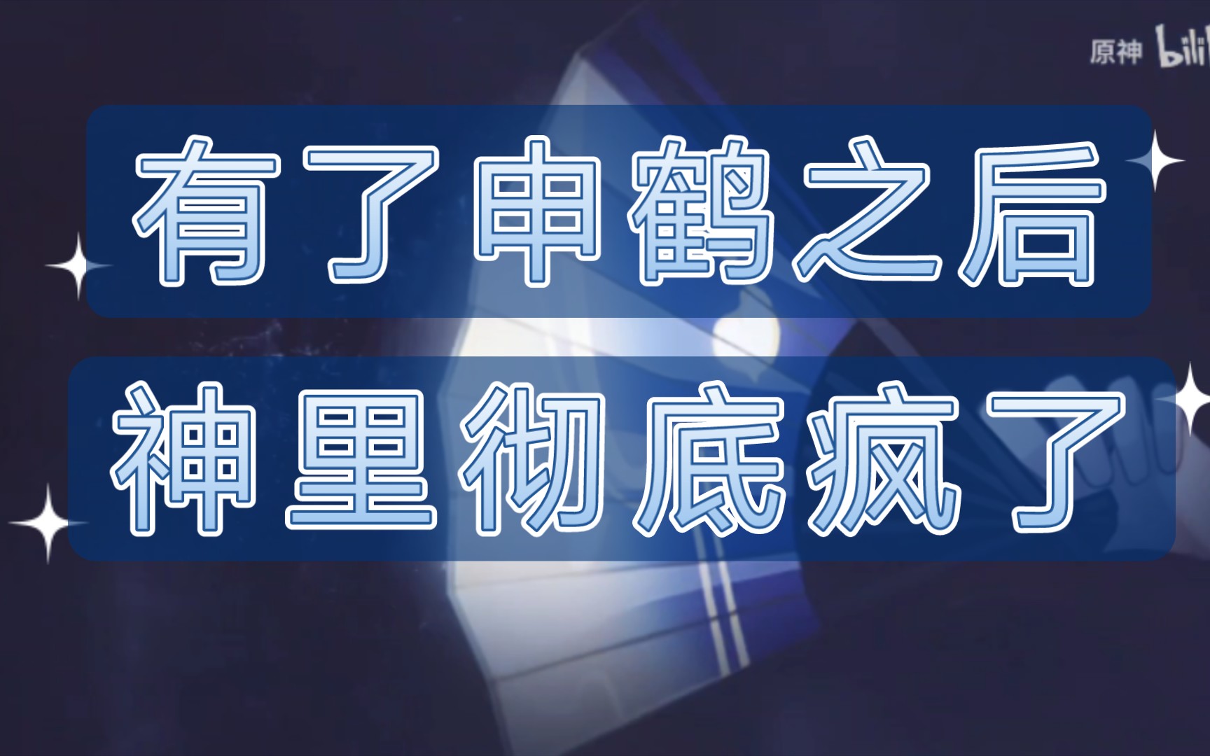 有了申鹤之后,神里彻底疯了网络游戏热门视频