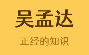 下载视频: 吴孟达是大大怪的原型