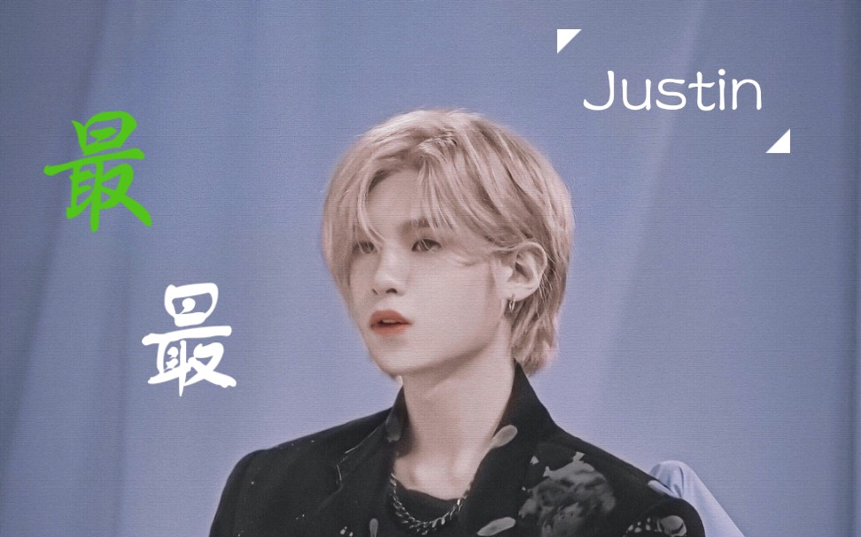 [图]「黄明昊‖Justin」——“我最最爱的你呀，你是一颗酸甜的糖果，请收起你烦恼的面孔，我好想看到你的笑容”