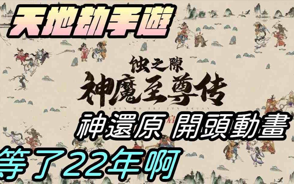 [图]【天地劫手游 X 神魔至尊传篇】神还原原作开头动画|奔行|等了22年 真的太感动了|会出三个新角色?|牛奶大湿台