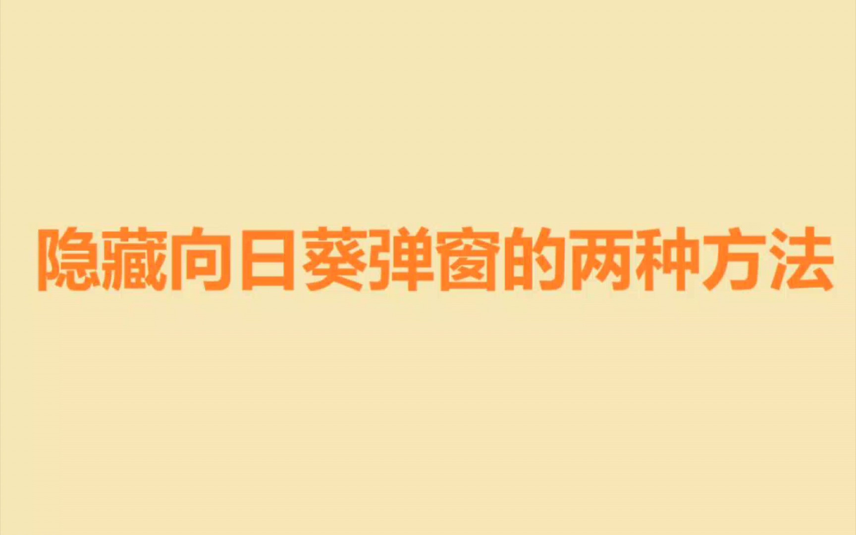 隐藏向日葵弹窗和任务栏图标的两种方法哔哩哔哩bilibili