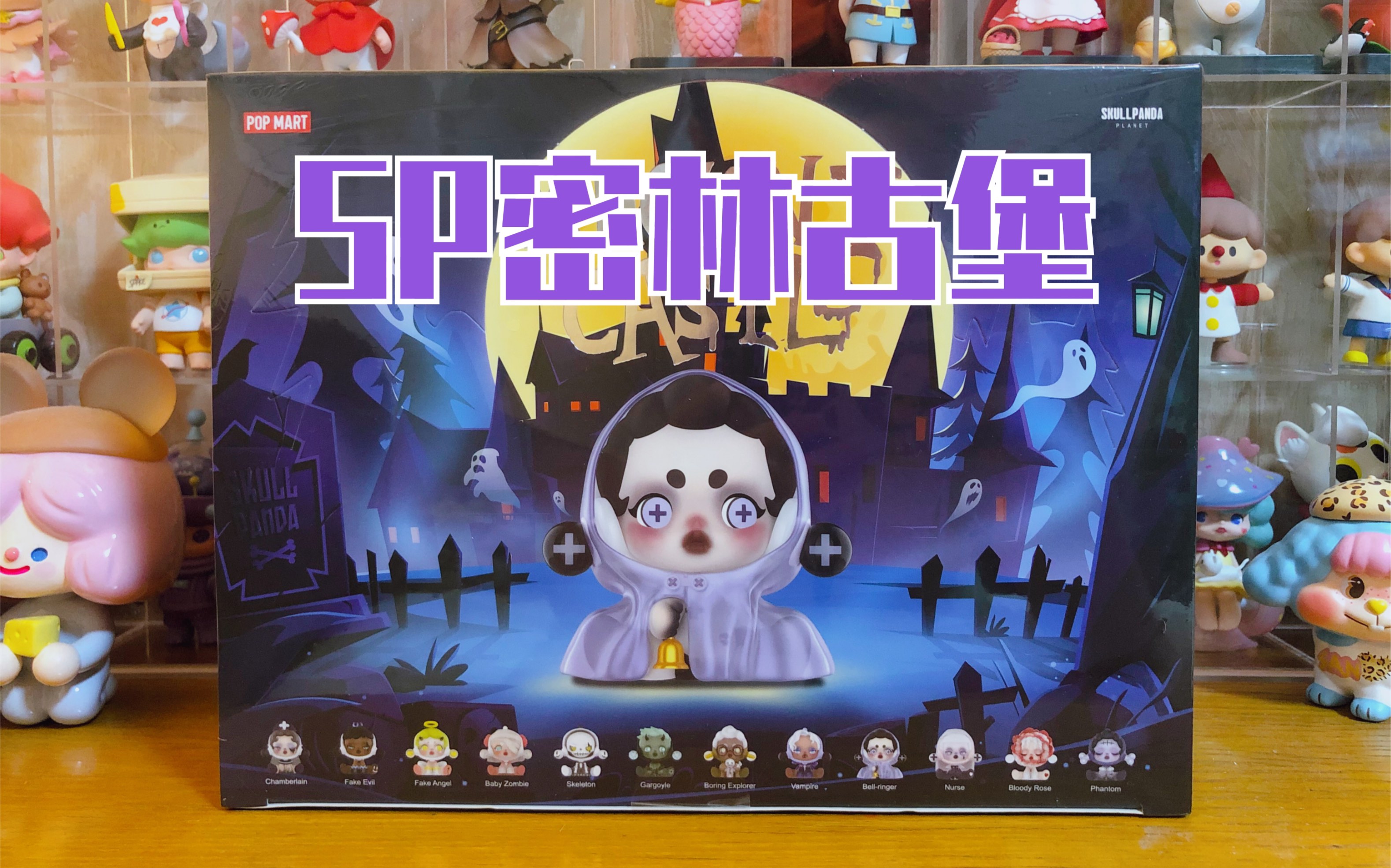 【拆盲盒】skullpanda密林古堡系列 | 本年度最爱盲盒!