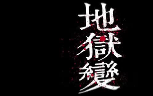 章-地狱变 蔡骏