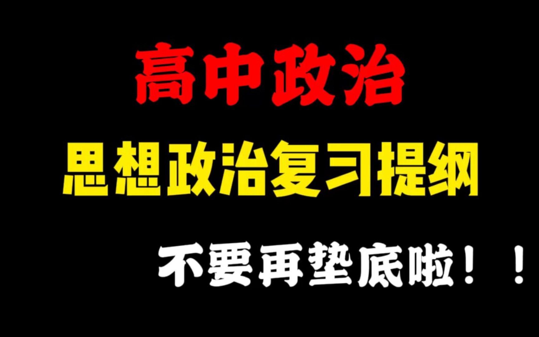 【高中政治】:思想政治复习提纲!!其实你才是隐藏的潜力股!!哔哩哔哩bilibili