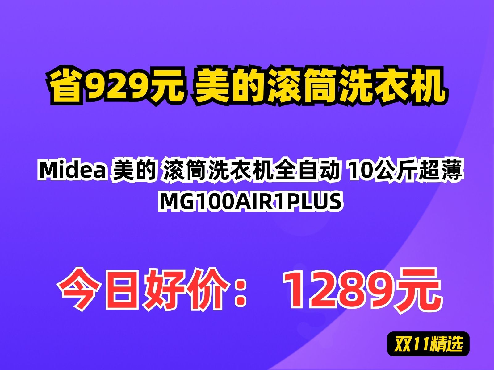 【省929.82元】美的滚筒洗衣机Midea 美的 滚筒洗衣机全自动 10公斤超薄 MG100AIR1PLUS哔哩哔哩bilibili