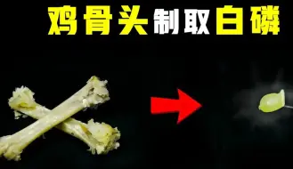 Descargar video: 用鸡骨头从零开始制取白磷 #化学实验 #科普 #趣味实验 #制作过程