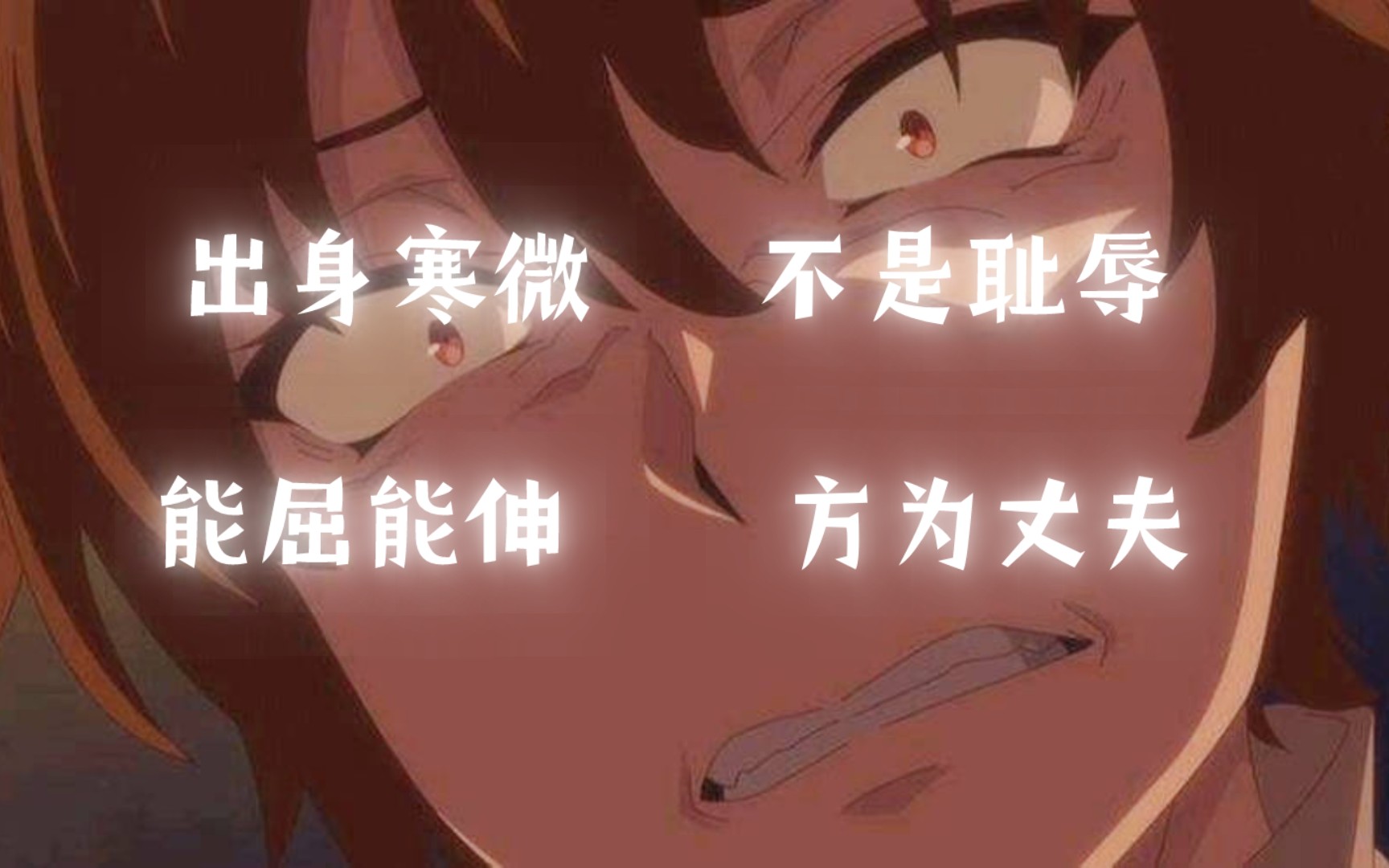 棍勇:出身寒微,不是耻辱,能屈能伸,方为丈夫!