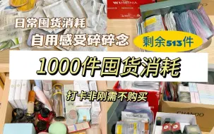 Descargar video: 1000件囤货消耗｜剩余513件｜非刚需不购买～