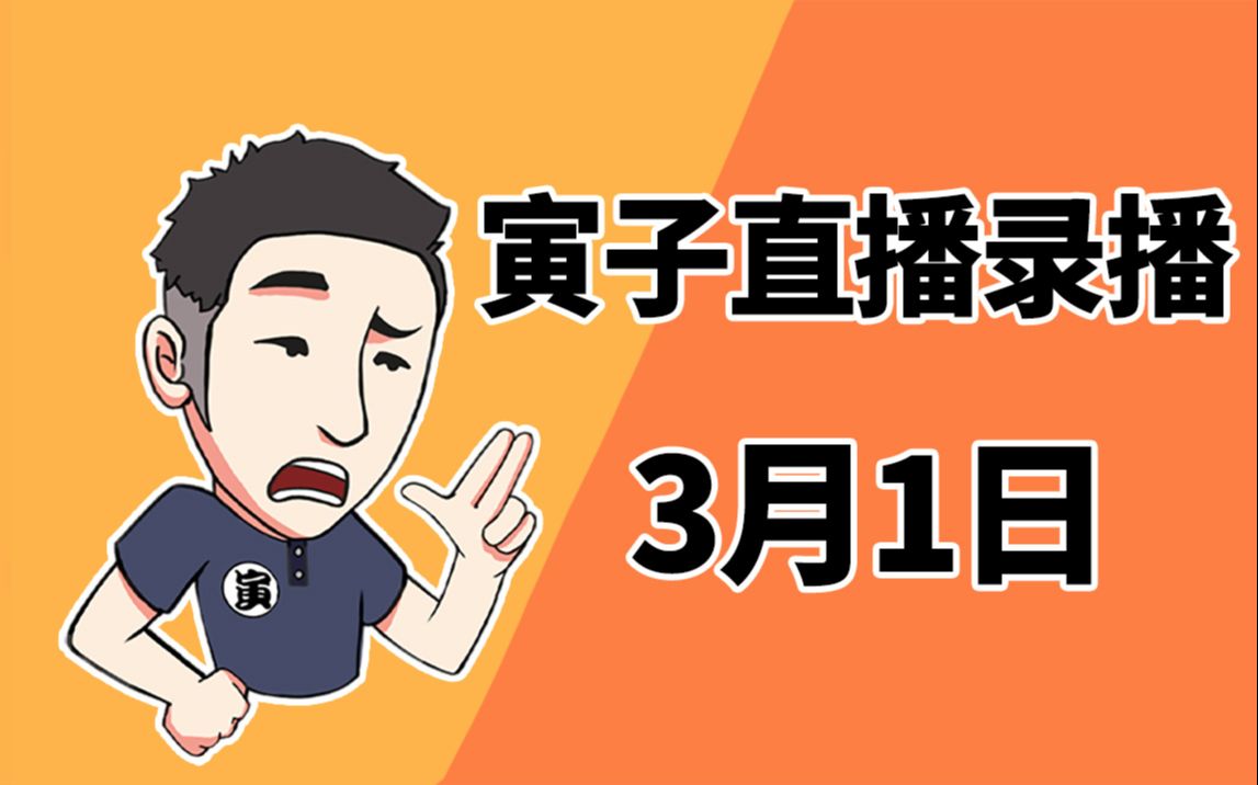 [图]【寅子】2021年3月1日录播《废品大亨+疯狂游戏大亨》