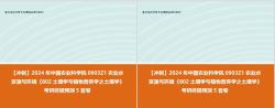 【衝刺】2024年 中國農業科學院0903z1農業水資源與環境《802土壤學與