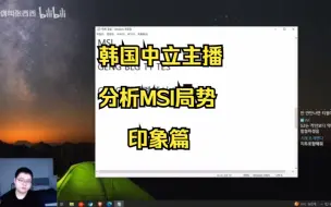 Download Video: 韩国男主播分析MSI局势，分析BLG为最强战队，ELK和ON是最强下路，分析msi决赛BLG VS GENG碰面的几率最大