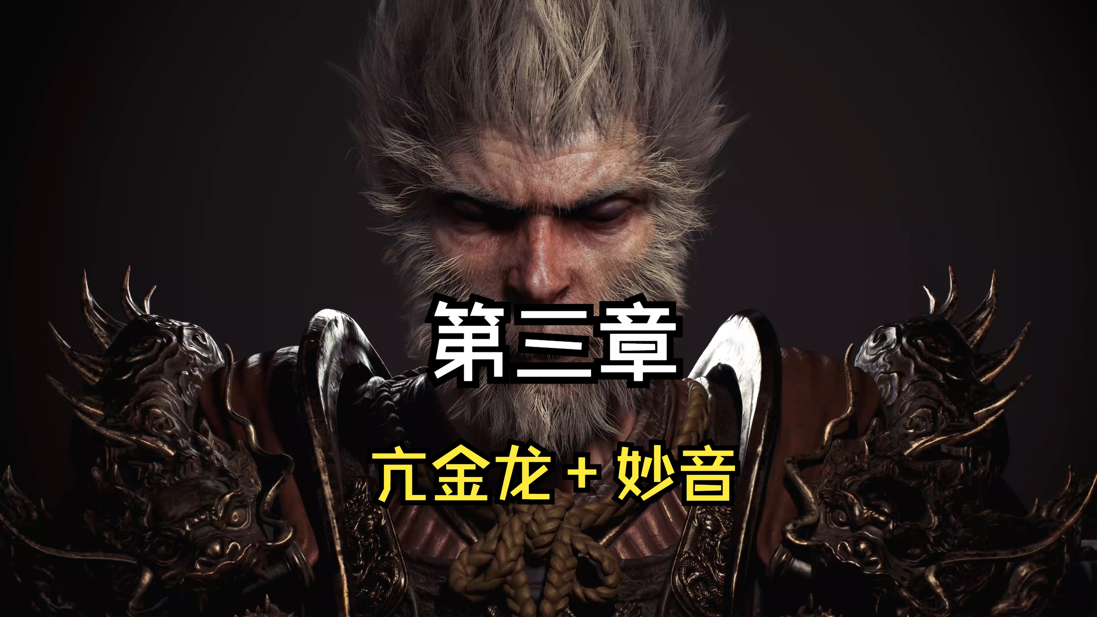 《黑神话悟空》第三章亢金龙 妙音boos战!给到你过关灵感!