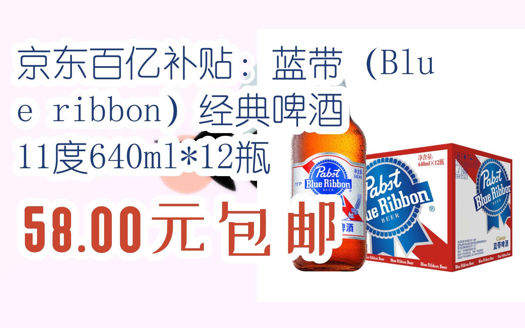 京东百亿补贴:蓝带(blue ribbon)经典啤酒 11度640ml*12瓶 58.