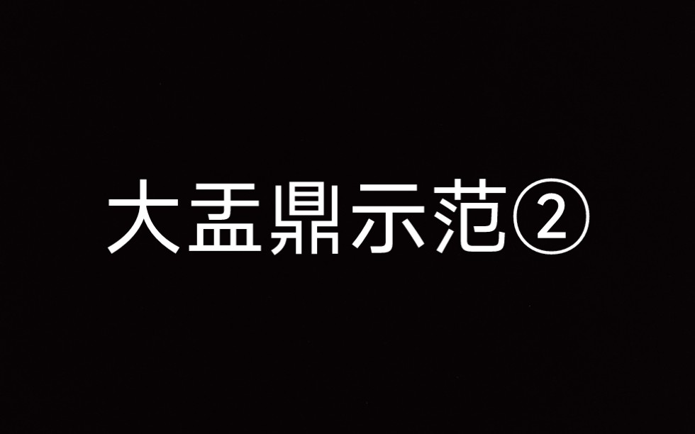 [图]2022 3 9 大盂鼎示范②