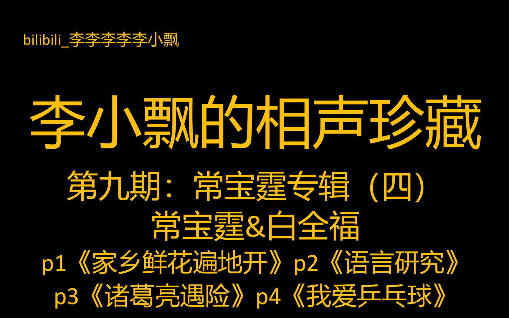 【李小飘的相声珍藏】第九期：常宝霆专辑（四）常宝霆&白全福