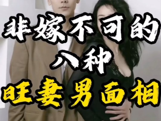 非嫁不可的8种旺妻男面相哔哩哔哩bilibili