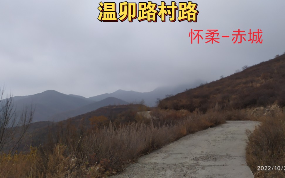 探路温卯路:怀柔与赤城唯一的连接,三市交界的卯镇山坐拥此地.哔哩哔哩bilibili