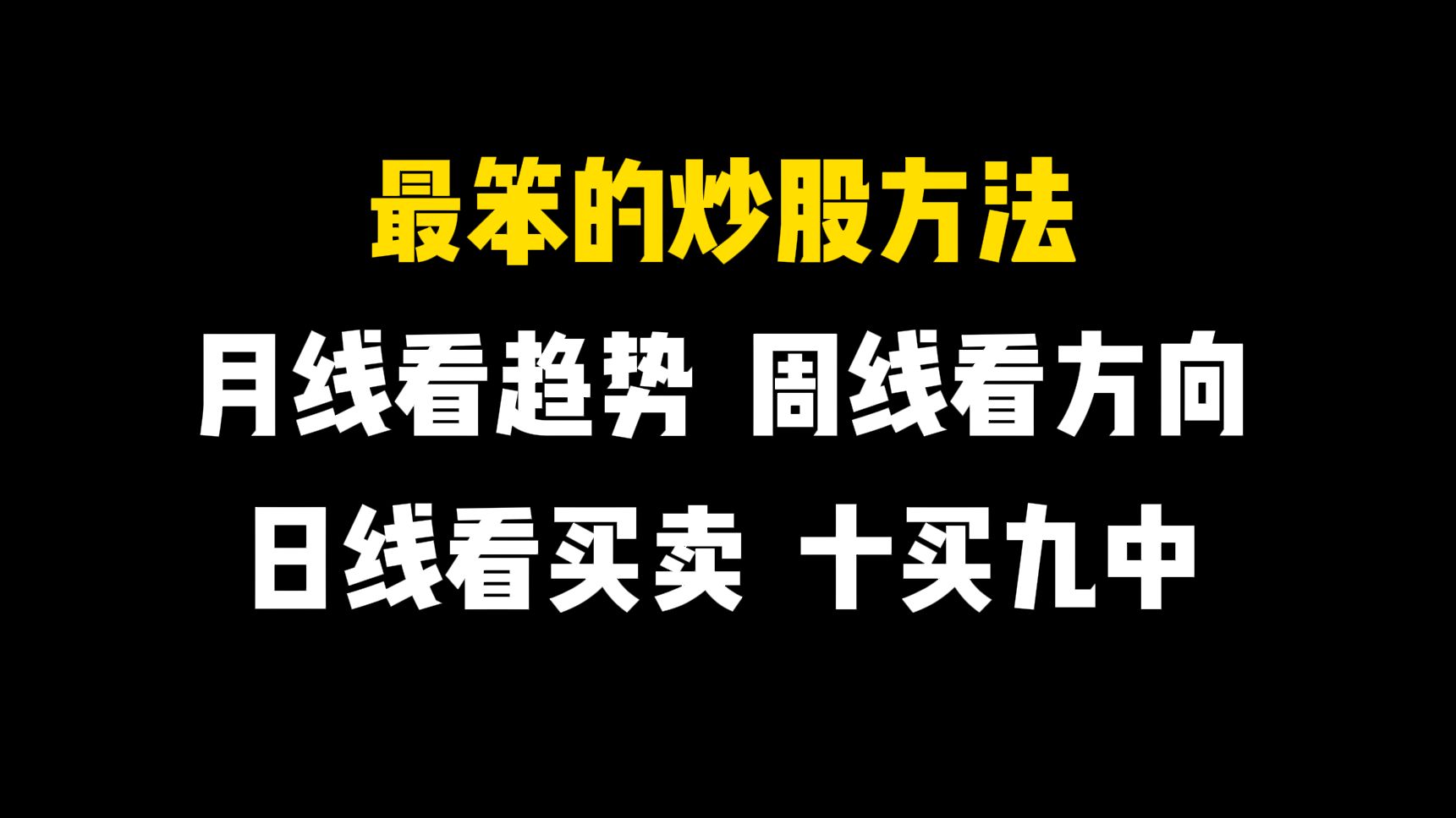 股市中最笨的炒股方法:月线看趋势,周线看方向,日线看买卖,精准捕捉趋势大牛股!哔哩哔哩bilibili