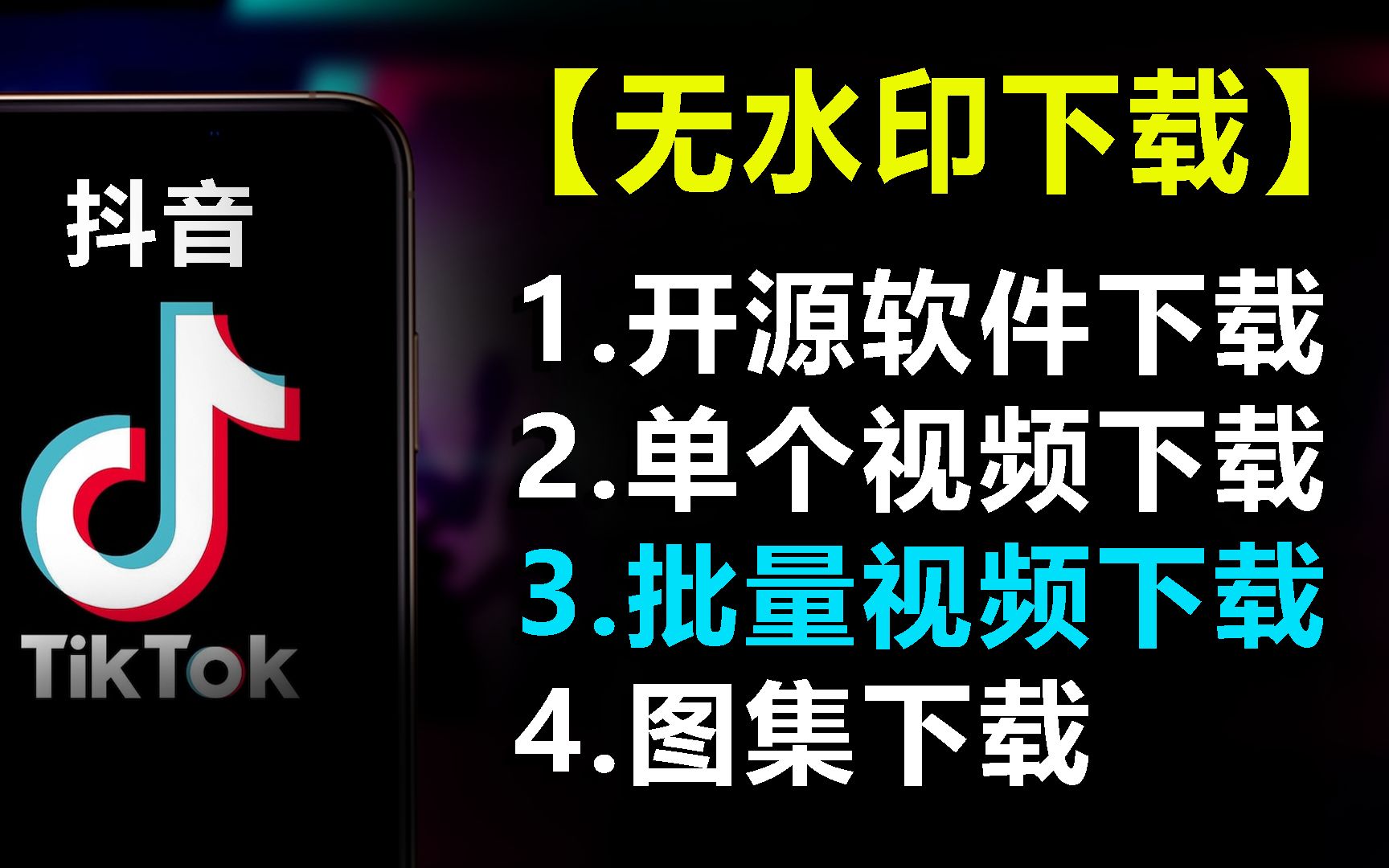 #3【开源软件】抖音无水印视频免费下载系列教程| 3.批量视频下载| 分享链接批量下载| 免费ex软件| 一键全速批量下载| exe文件无水印批量下载| 命令行哔哩...