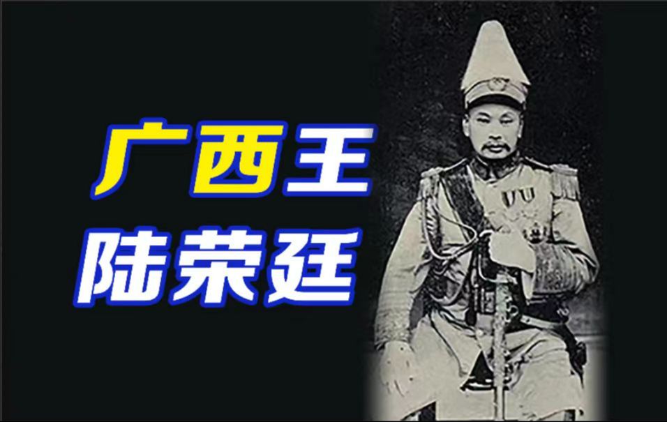 桂系军阀领袖:“广西王”陆荣廷的一生【民国小史40】哔哩哔哩bilibili