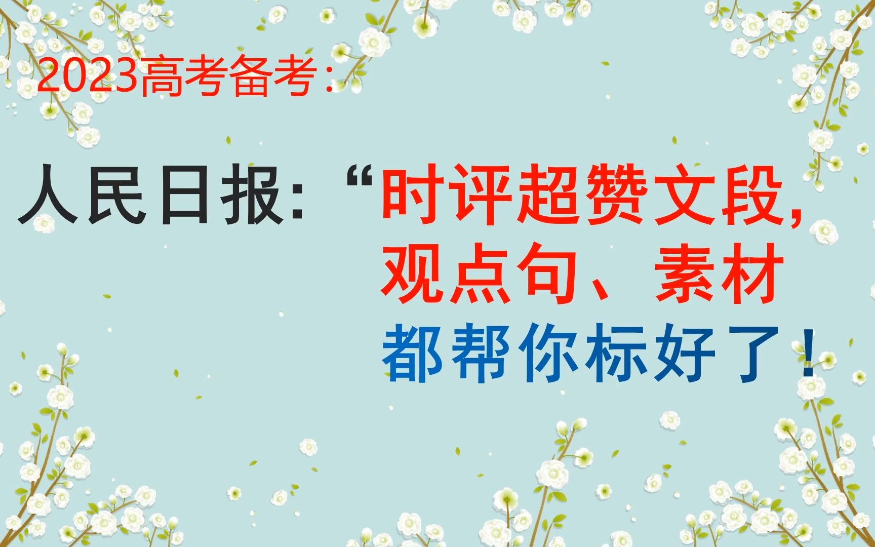 2023高考备考:人民日报“时评超赞文段”,观点句、素材都帮你标好了!丨作文摘抄本哔哩哔哩bilibili