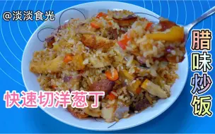 Download Video: #打卡中国美食#腊味炒饭，麻辣鲜香，好吃不油腻