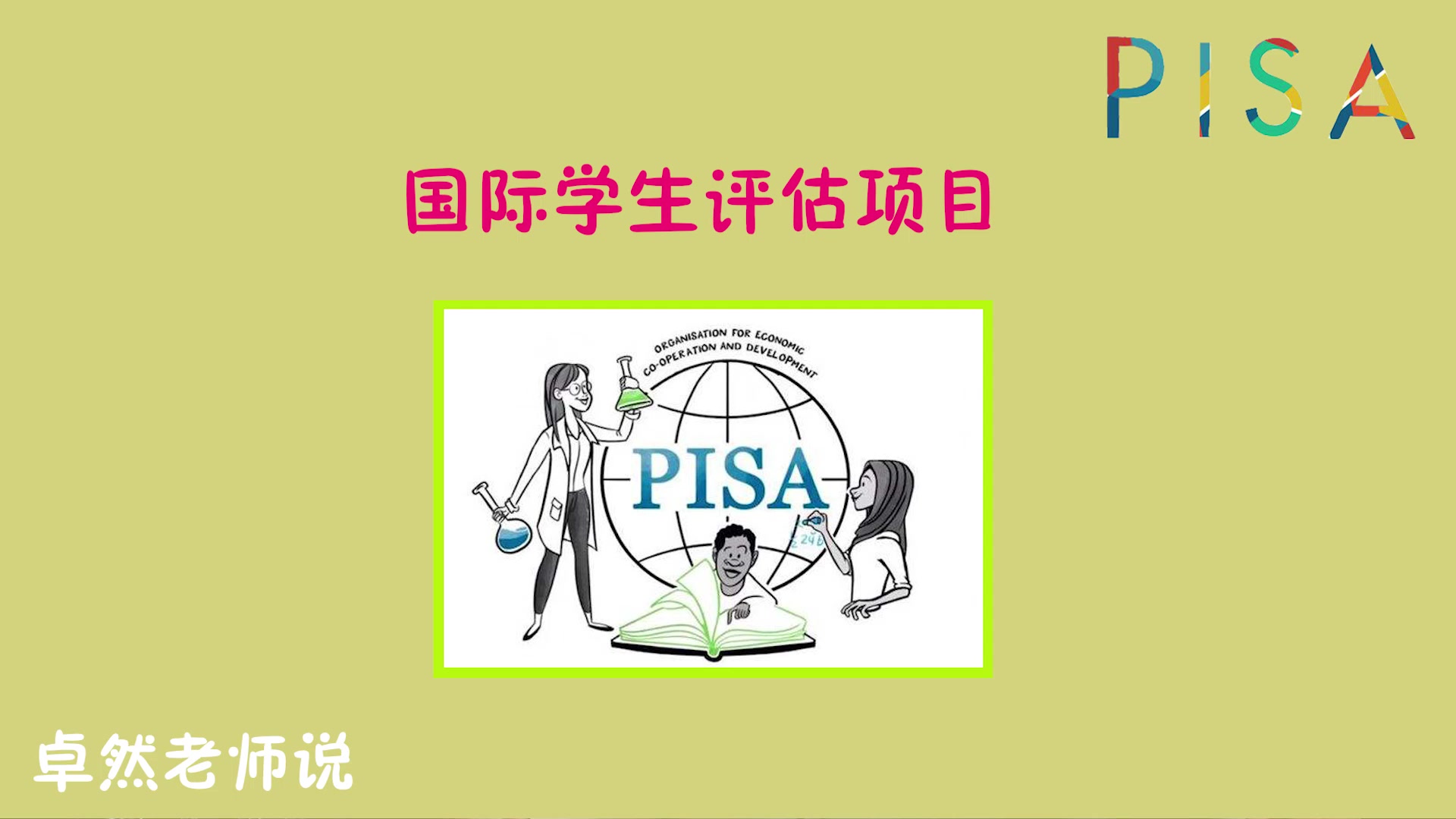 从PISA测评,看中国孩子“能力”缺失在哪儿.哔哩哔哩bilibili