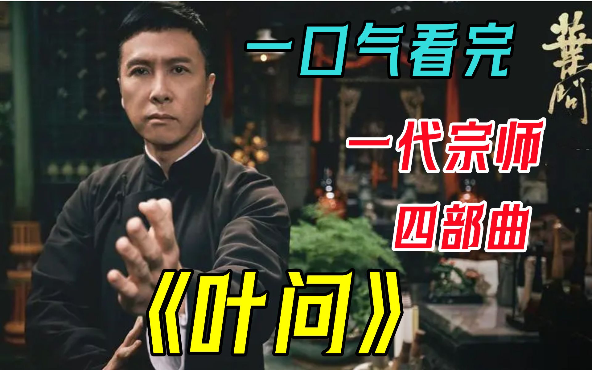 一口气看完4k画质神作《叶问:四部曲》讲述的是一代宗师叶问一生的