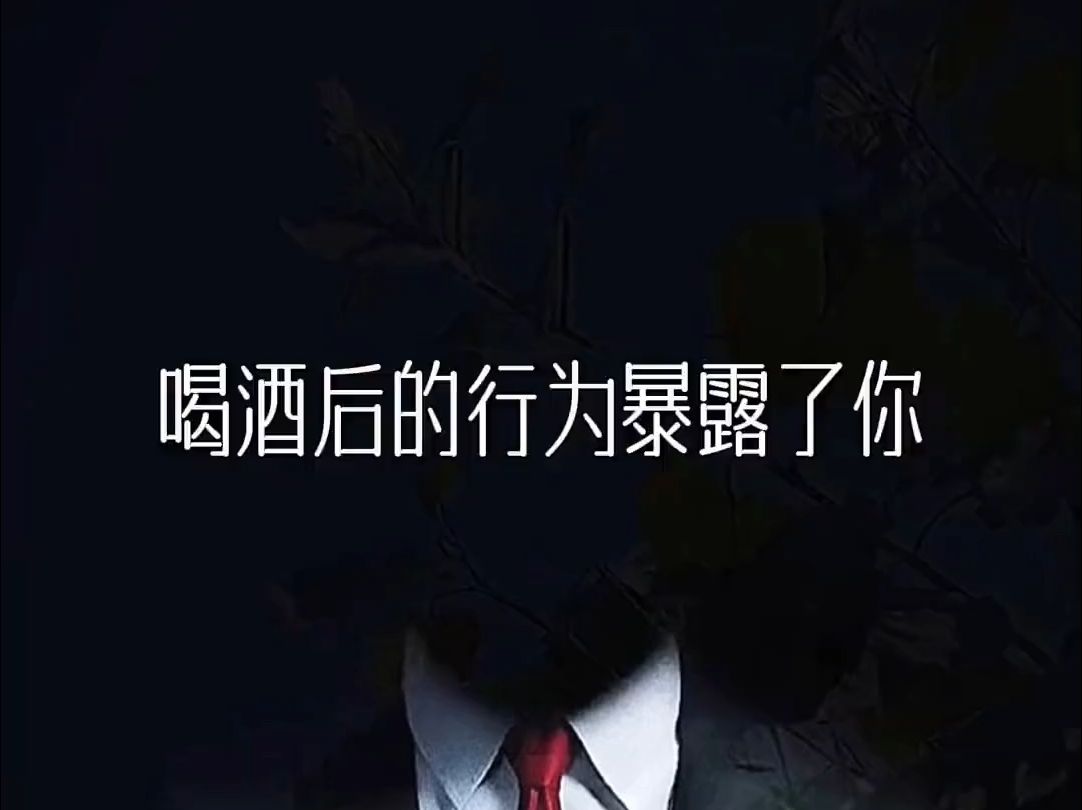 喝酒后的行为暴露了你的人品哔哩哔哩bilibili