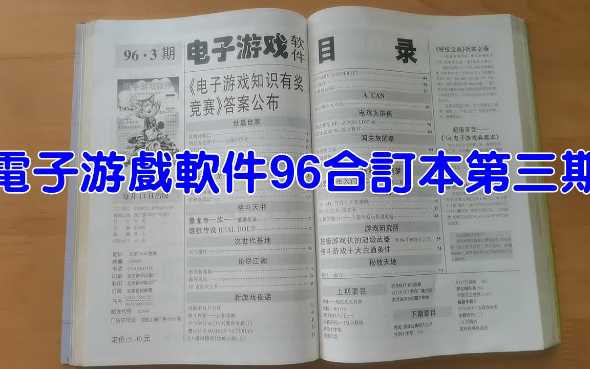 [图]大勇玩游戏：电子游戏软件96合订本第三期