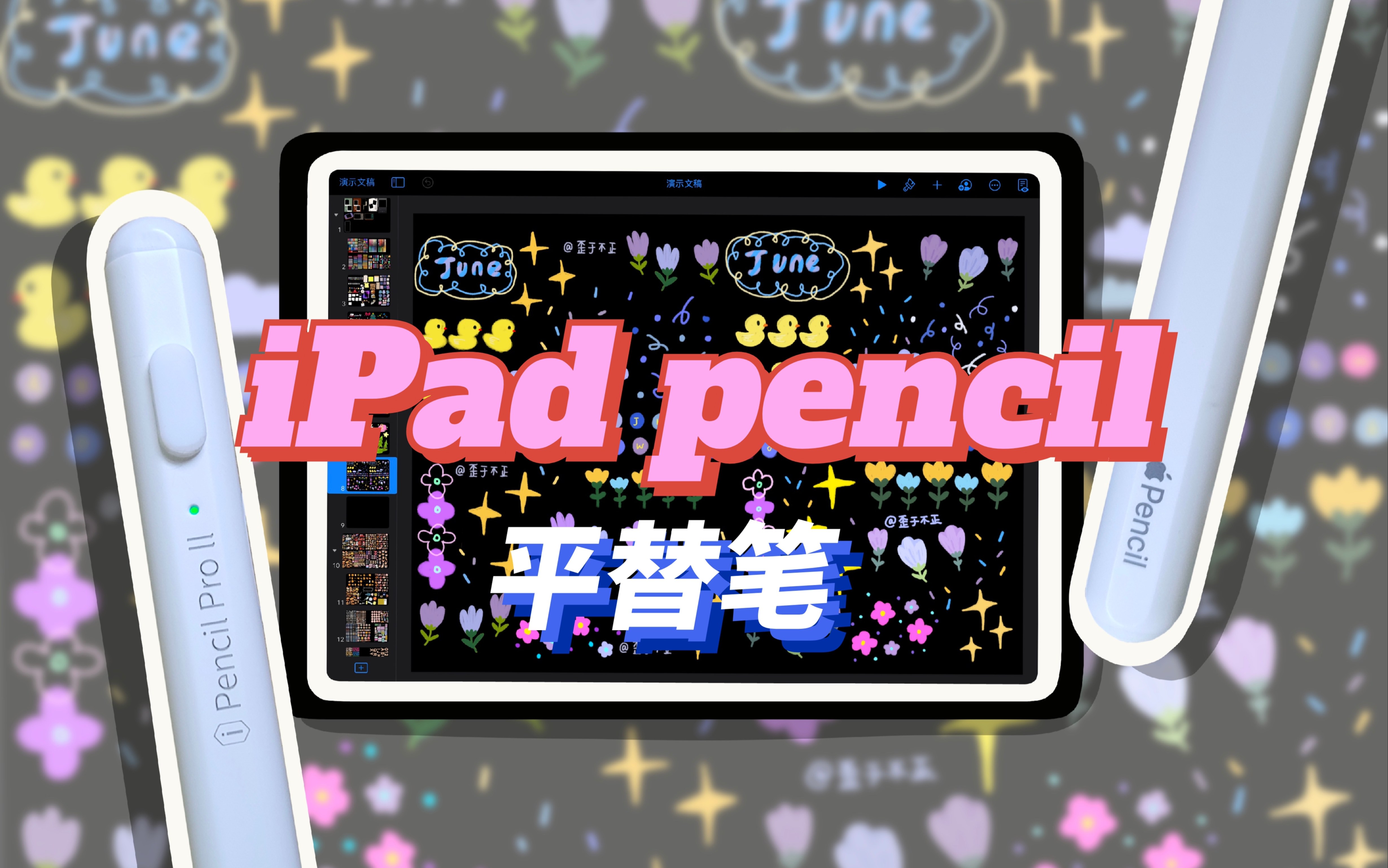 【电子手账】200元内Apple pencil平替|测试|贴纸制作|电子手账使用|学生党必备哔哩哔哩bilibili