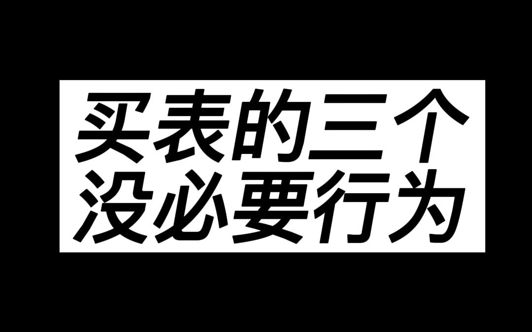 买表的三个没必要行为哔哩哔哩bilibili