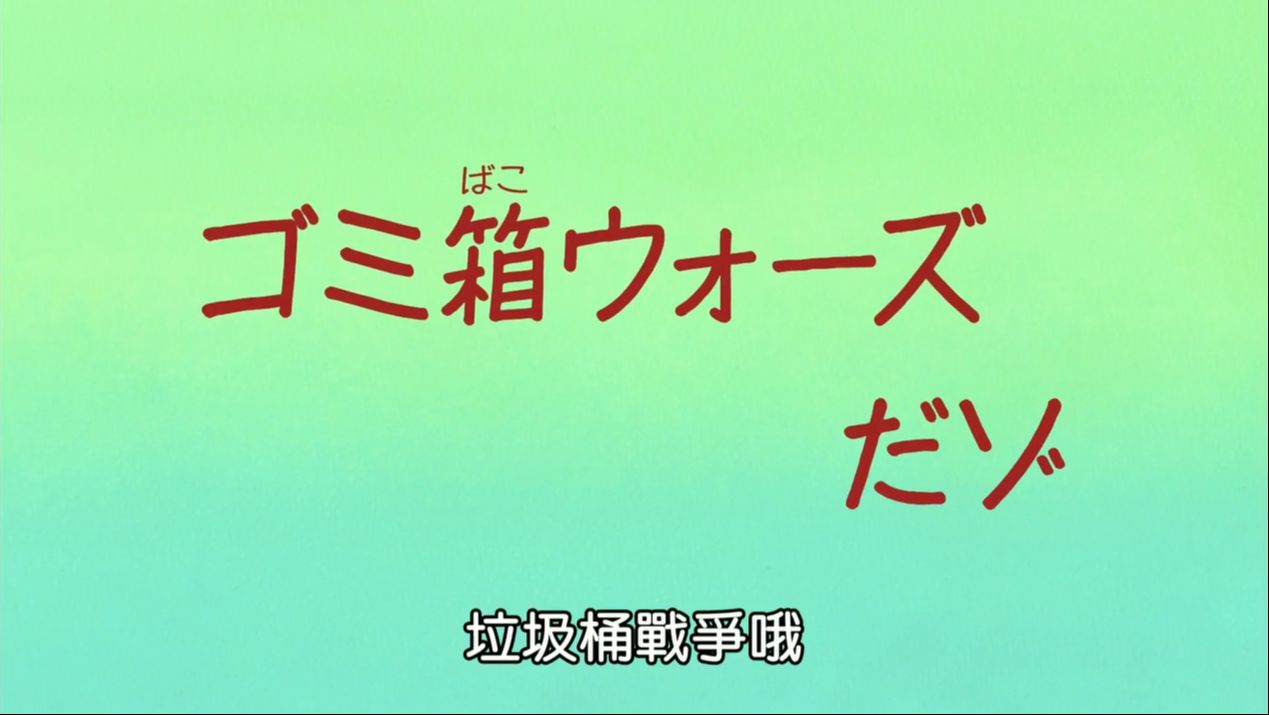 蜡笔小新 第八季 国语078 垃圾桶战争哔哩哔哩bilibili