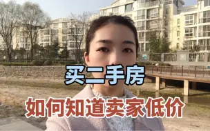 Tải video: 买二手房如何知道卖家低价？