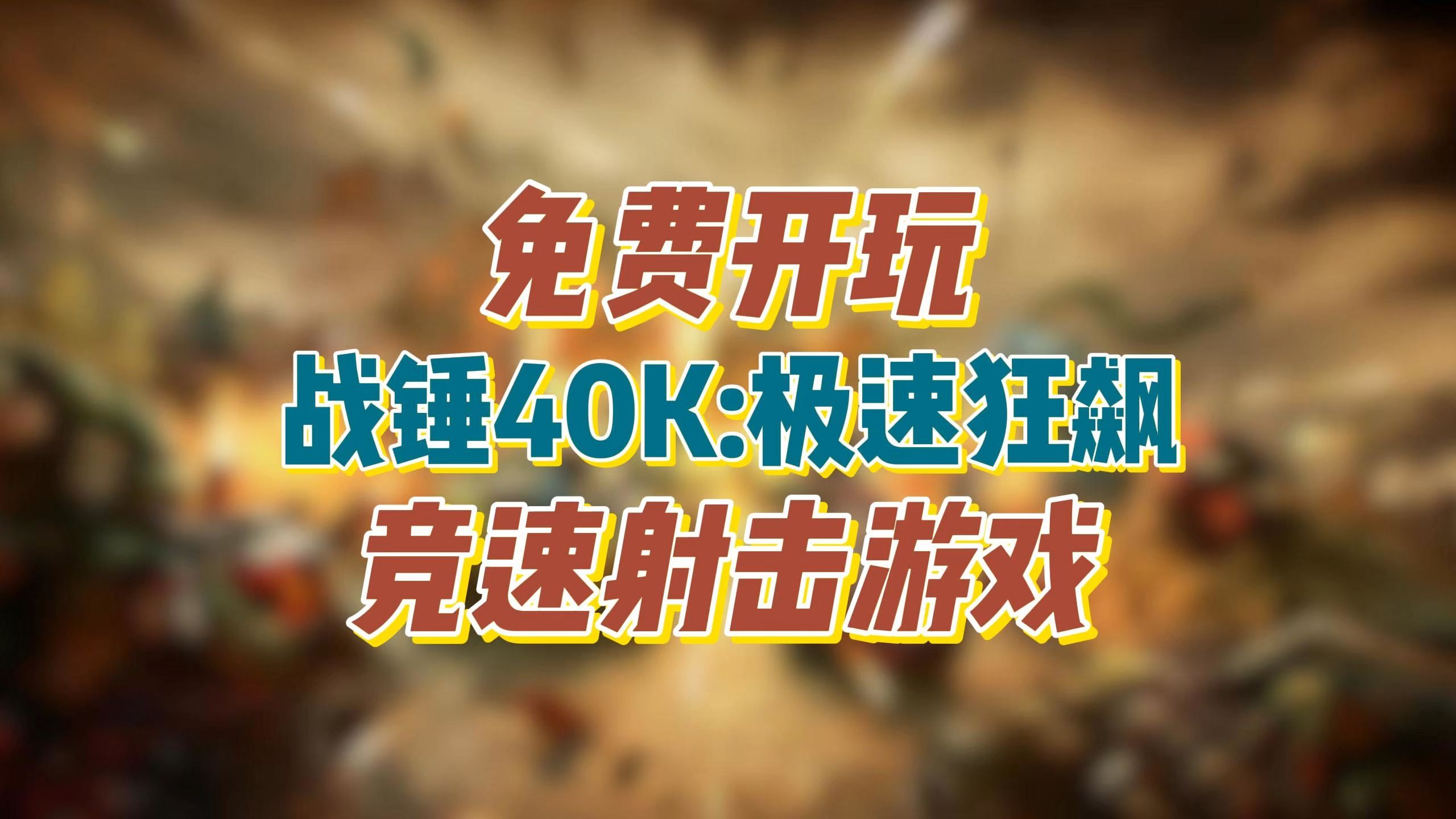 Steam免费开玩!《战锤 40K》宇宙多人竞速射击游戏《战锤40K:极速狂飙 Warhammer 40,000: Speed Freeks》已上架Steam单机游戏热门视频