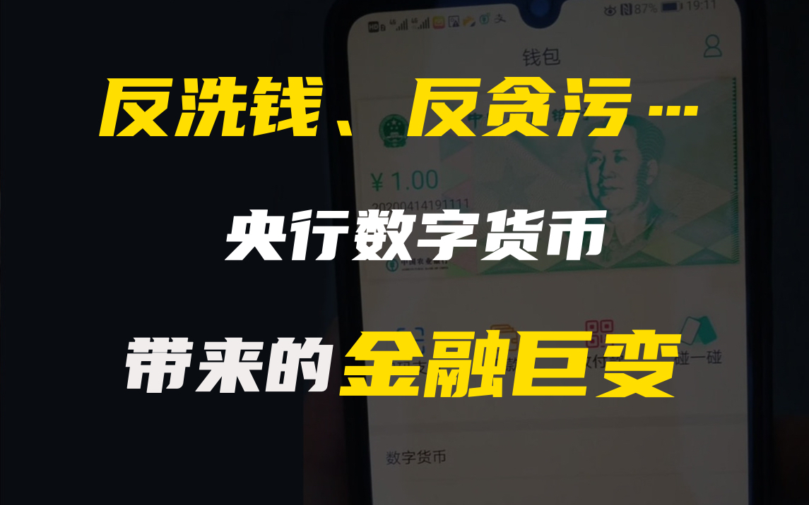 反洗钱、反贪污,再把银行管起来!央行数字货币带来金融巨变哔哩哔哩bilibili