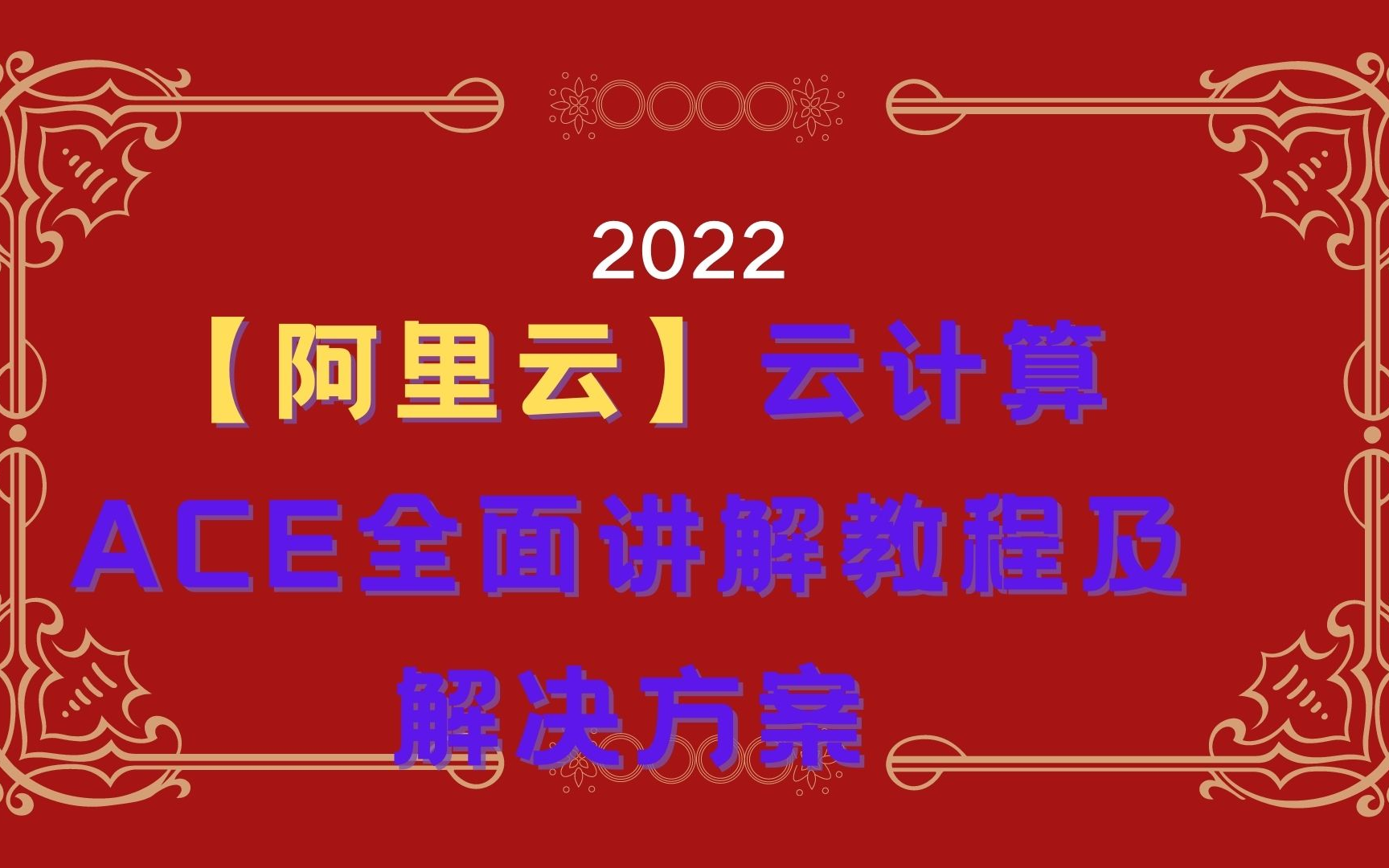 【阿里云】云计算全面讲解教程及解决方案2哔哩哔哩bilibili