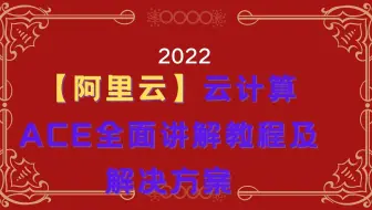 【阿里云】云计算全面讲解教程及解决方案2