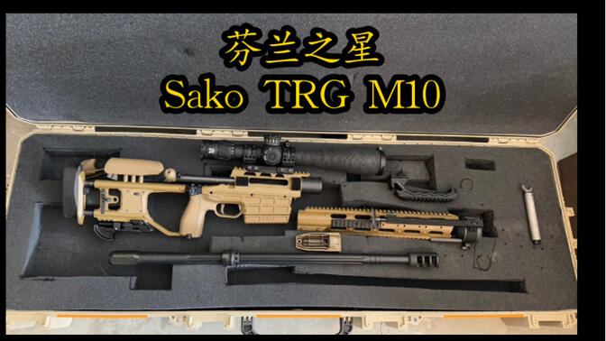 【sako】芬兰之星 萨科 trg m10 狙击步枪 338 lapua 口径