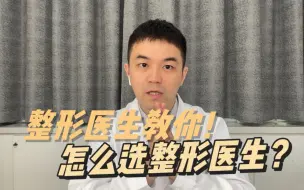 Download Video: 整形医生教你：怎么选整形医生？