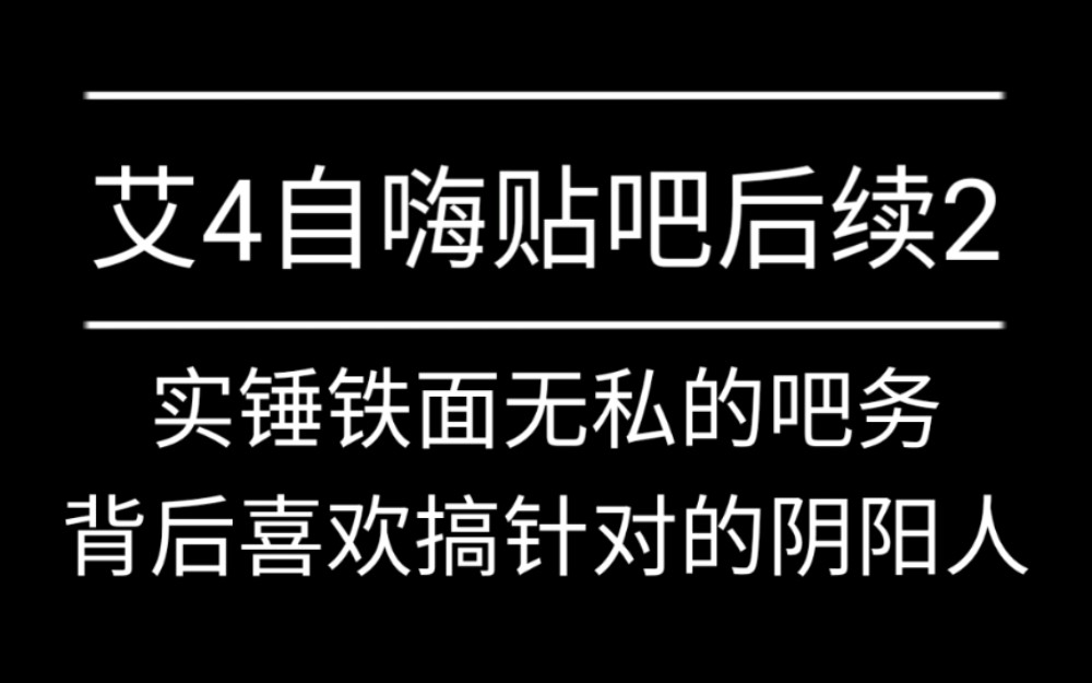 艾诺迪亚4艾4贴吧吧务铁面无私?哔哩哔哩bilibili