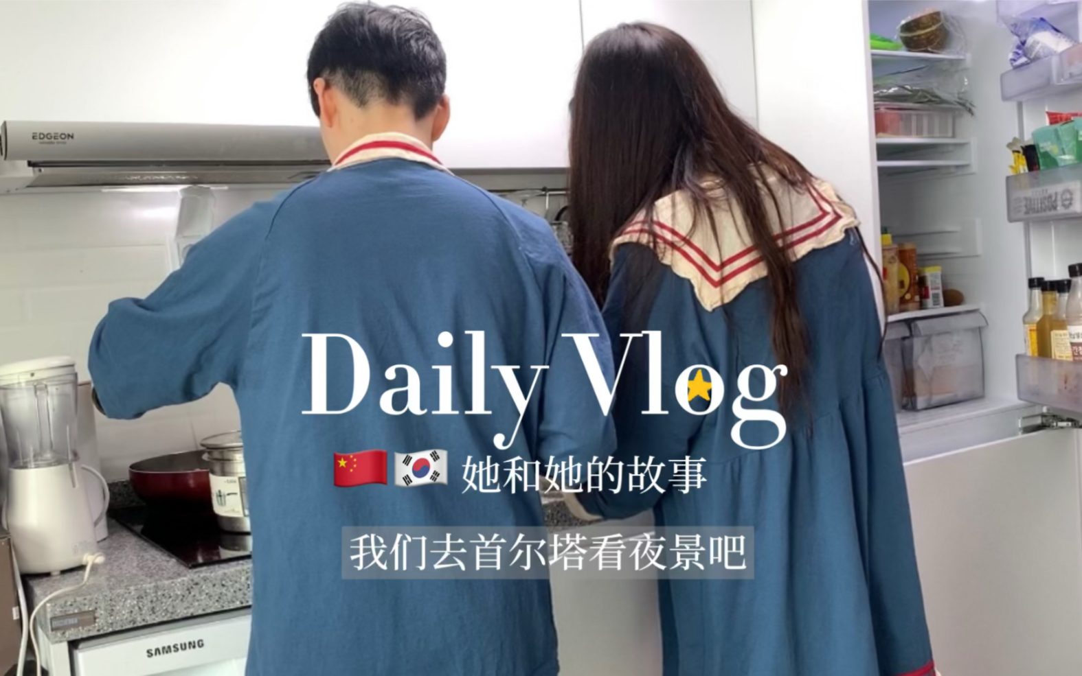 韩国vlog|女生和女生在一起是多么舒服的事哔哩哔哩bilibili