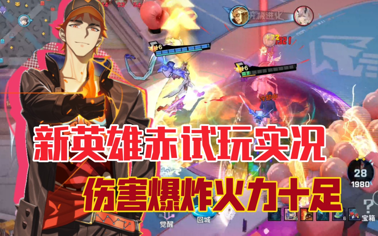 【非人学园】新英雄无尽战区赤试玩实况解说,机制好玩操作简单伤害