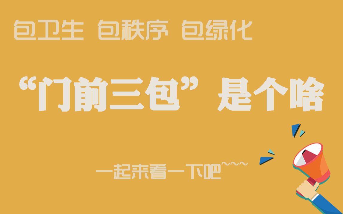 别再问我“门前三包”是个啥……答案都在这个视频里!哔哩哔哩bilibili