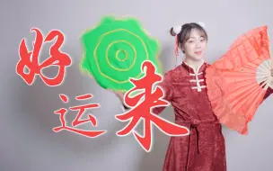 Download Video: 唢呐 好运来×电音×鬼畜 有内味儿了？