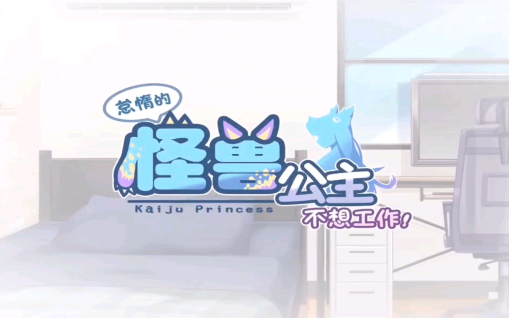 怠惰的怪兽公主不想工作! ed
