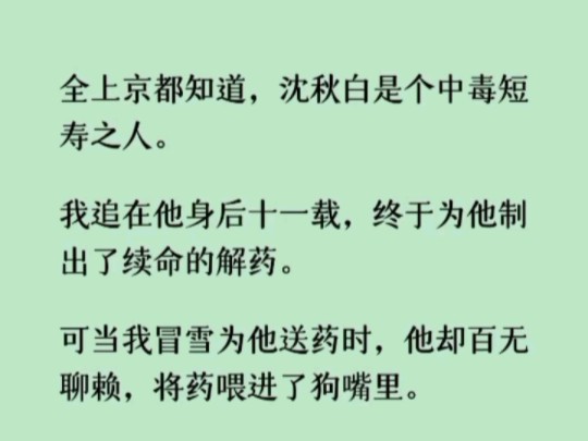 [图]《何优短寿》全上京都知道，沈秋白是个中毒短寿之人。我追在他身后十一载，终于为他制出了续命的解药。