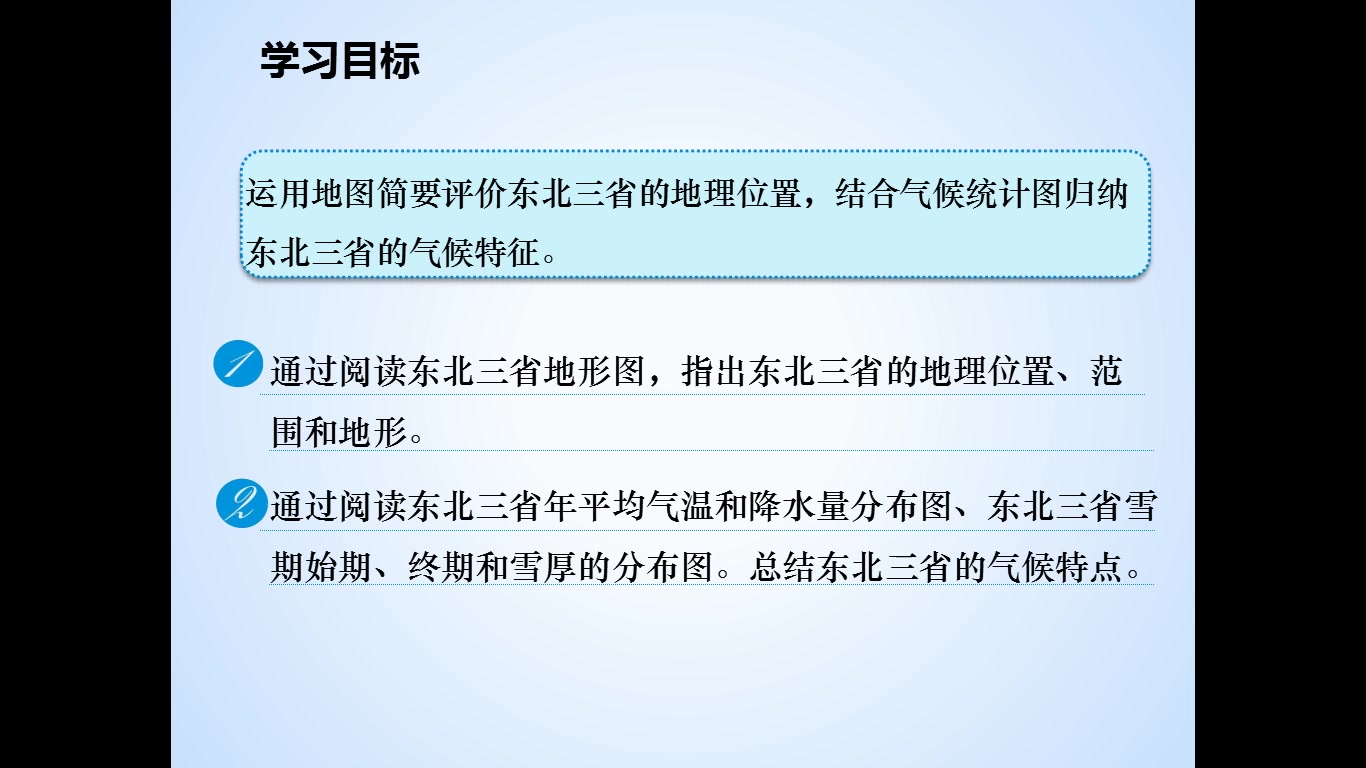 初二地理人教版第三讲——白山黑水东北三省哔哩哔哩bilibili