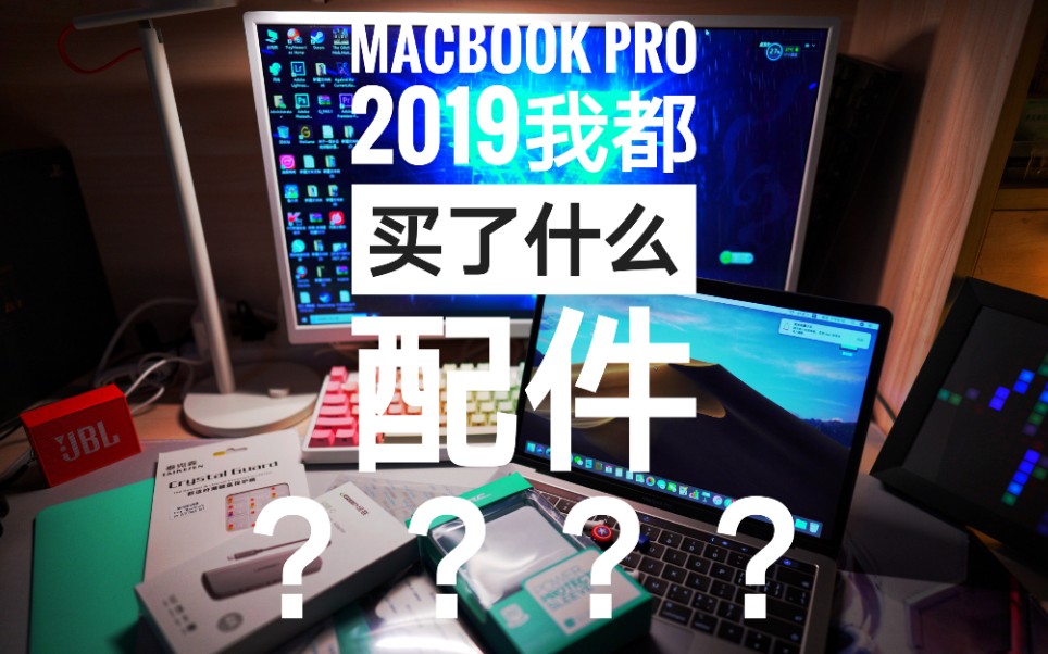 MacBook Pro 2019我都买了什么配件????哔哩哔哩bilibili