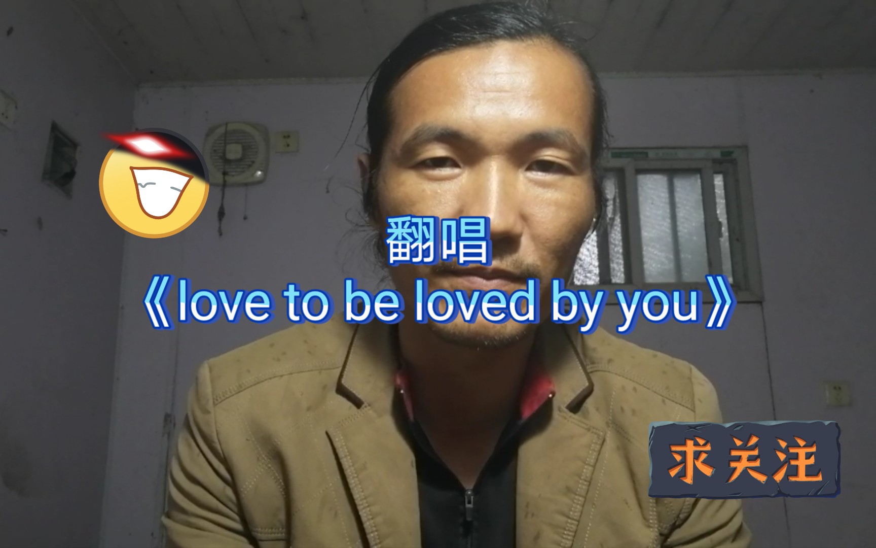 [图]大叔激情清唱《love to be loved by you》